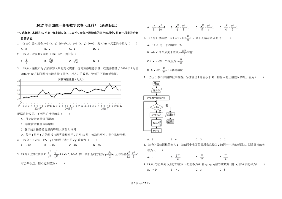 2017年全国统一高考数学试卷（理科）（新课标ⅲ）（含解析版）.doc_第1页