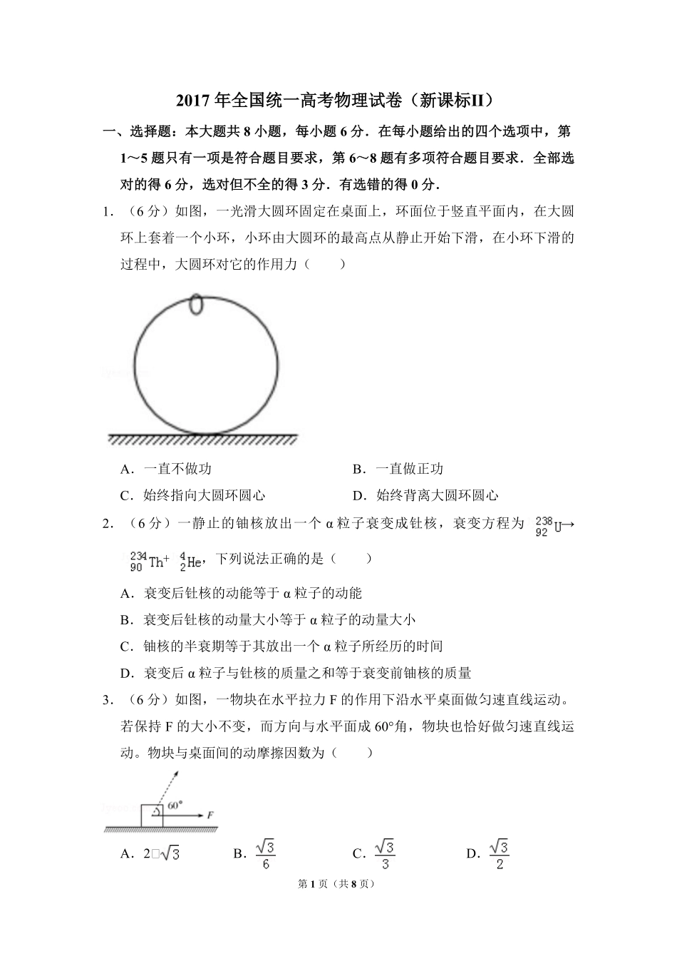 2017年全国统一高考物理试卷（新课标ⅱ）（原卷版）.pdf_第1页