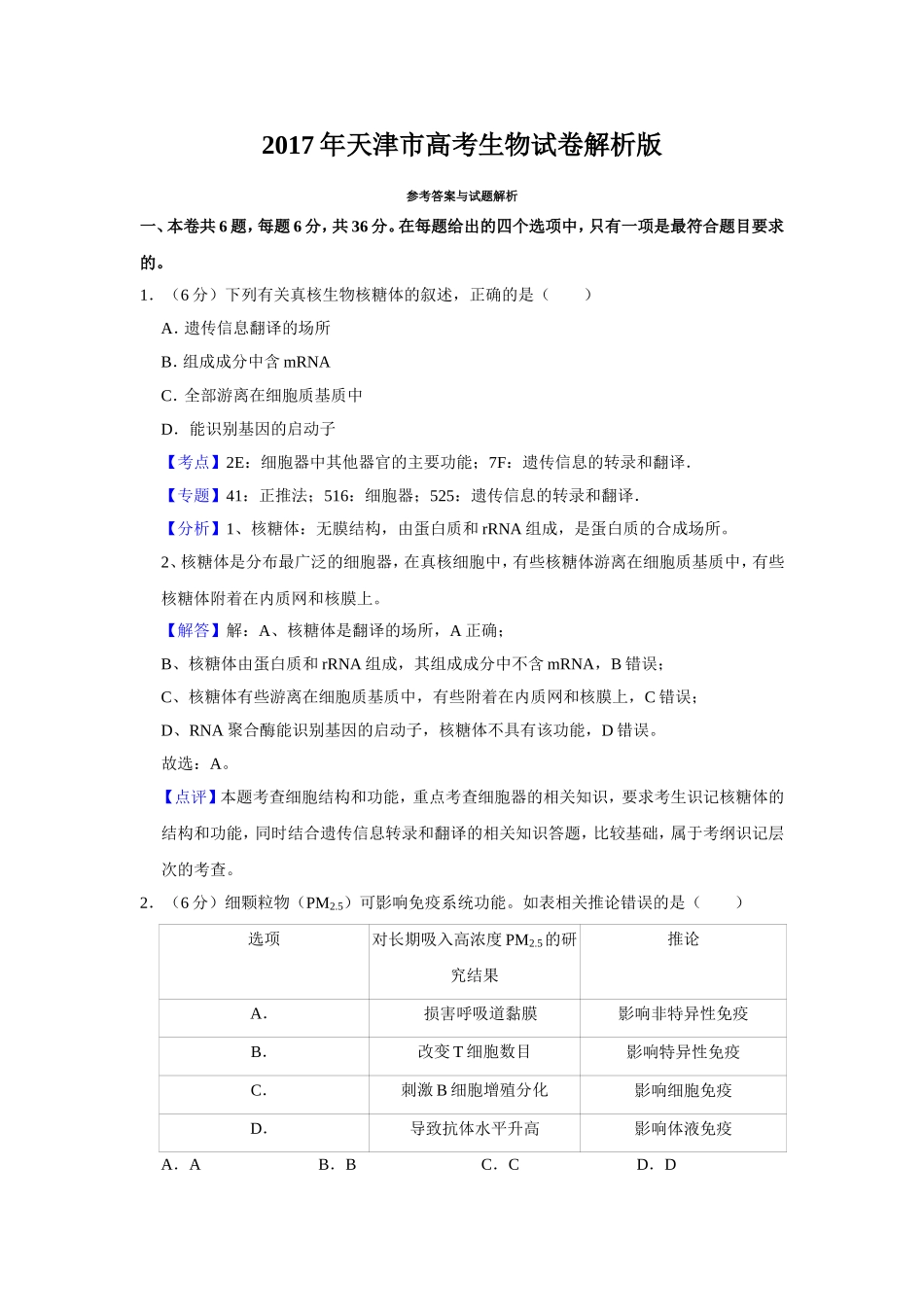 2017年天津市高考生物试卷解析版 (1).doc_第1页