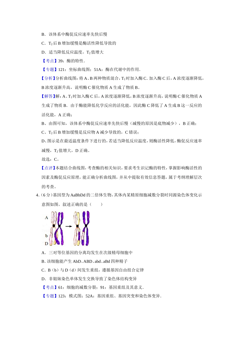 2017年天津市高考生物试卷解析版 (1).doc_第3页