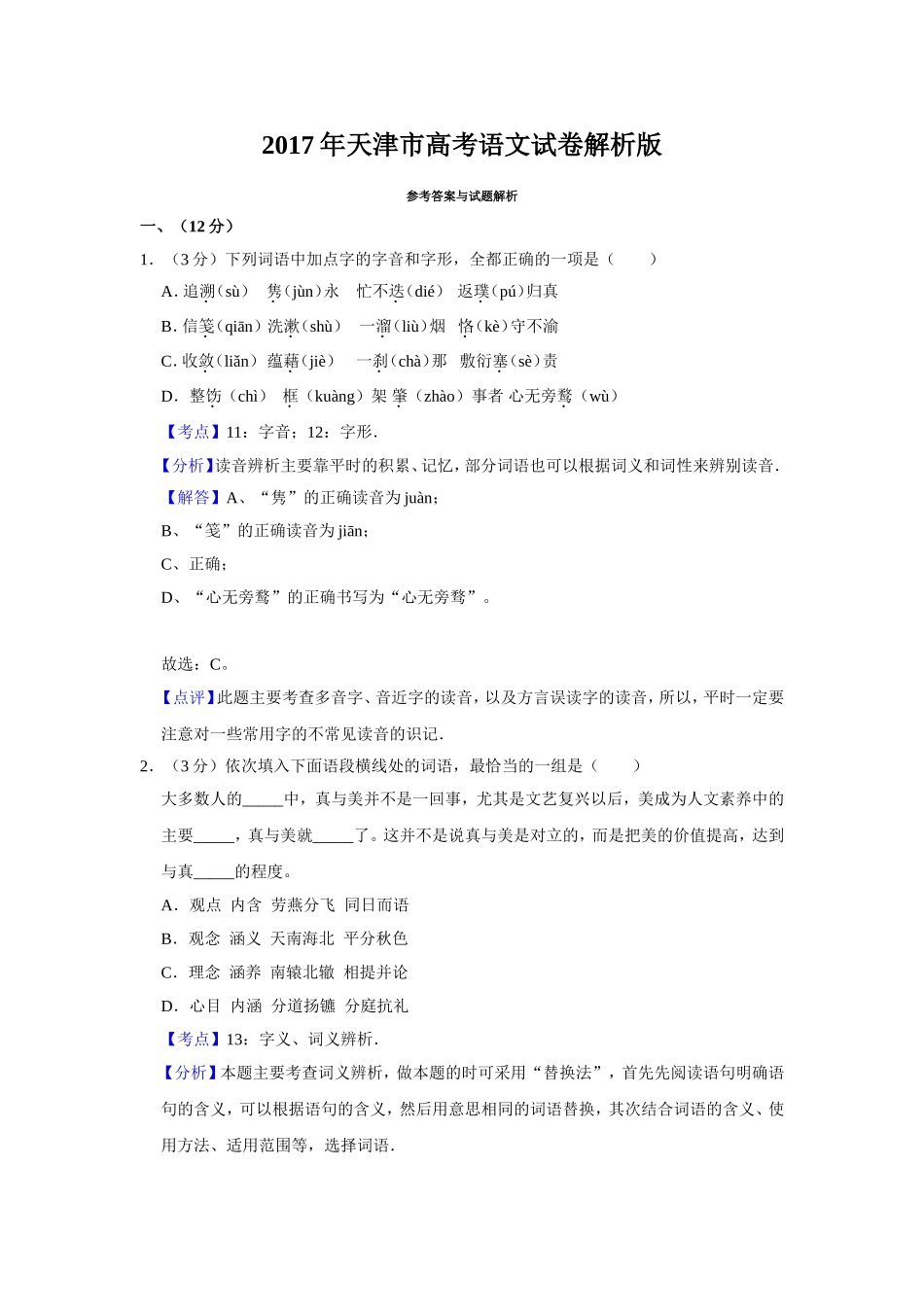 2017年天津市高考语文试卷解析版 (1).doc_第1页