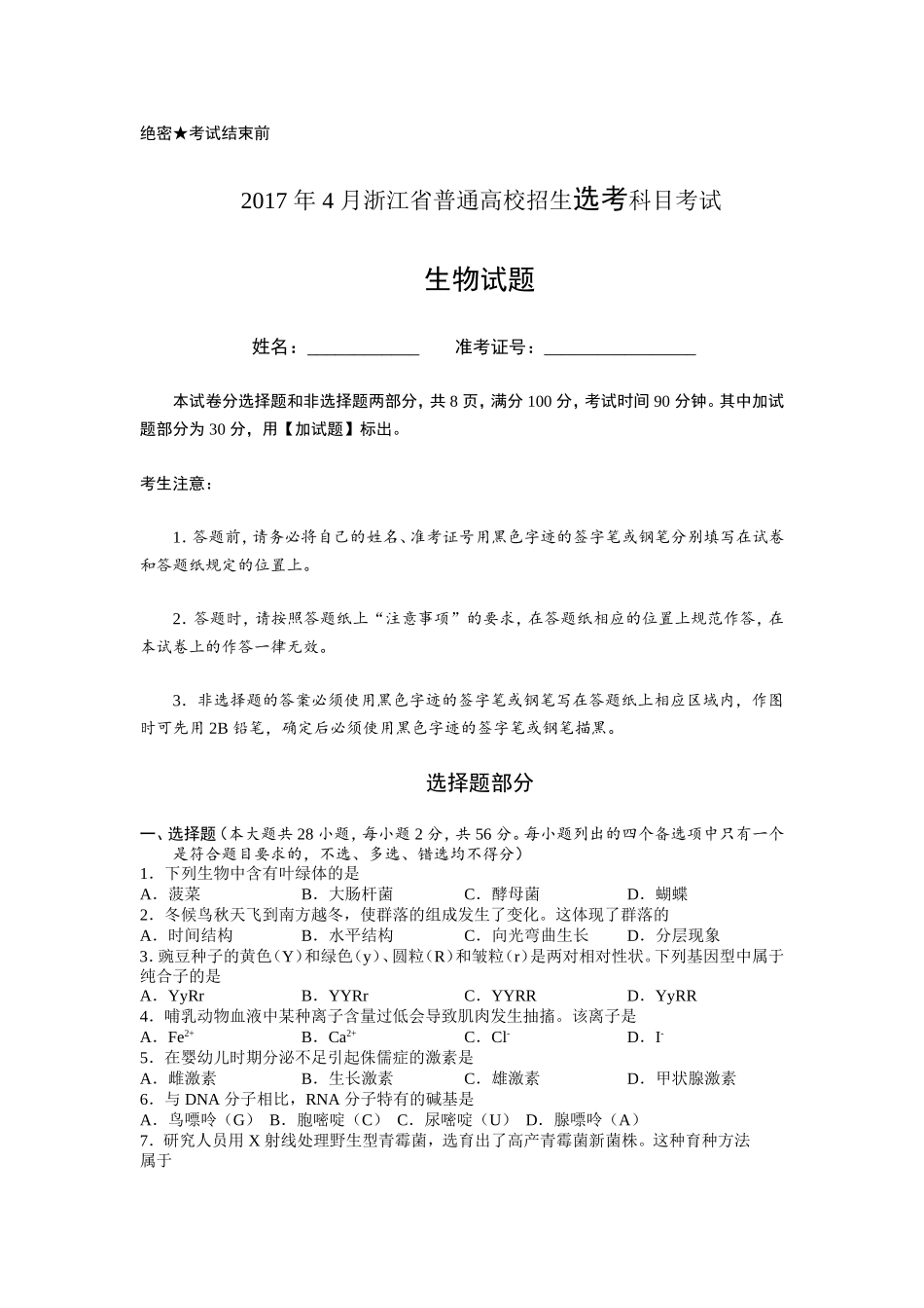 2017年浙江省高考生物【4月】（原卷版）(1).doc_第1页