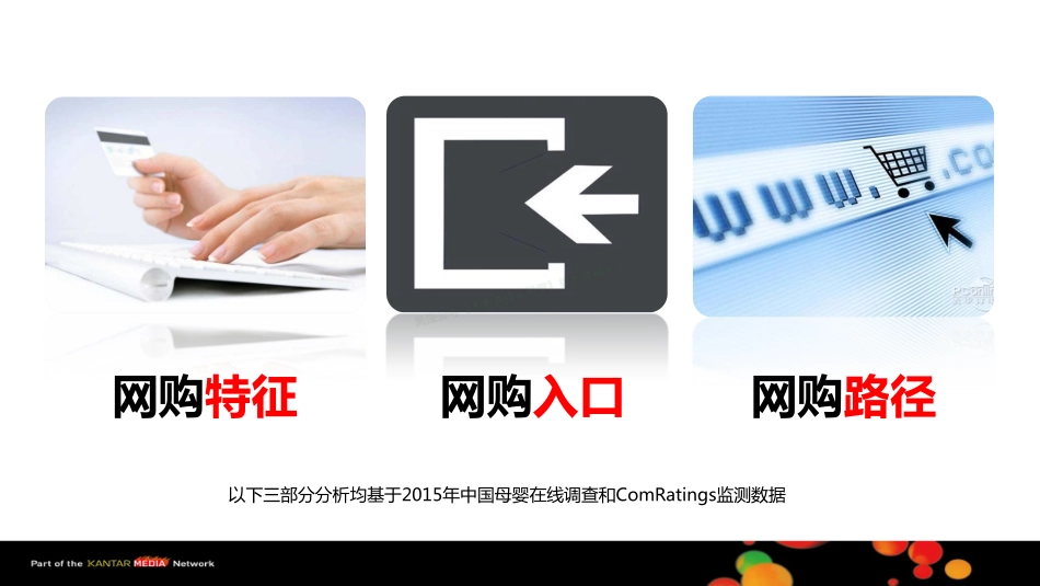 2017全景透视母婴人群消费特征与购物路径-26页-【未来营销实验室】.pdf_第3页