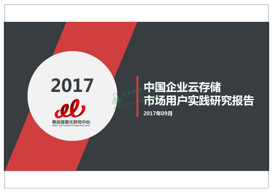 2017中国企业云存储市场用户实践研究报告.pdf_第1页