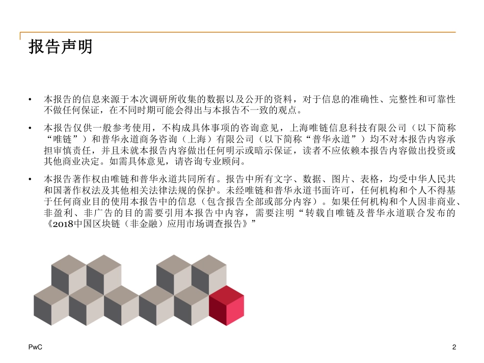 2018-05-10_普华永道_2018中国区块链（非金融）应用市场调查报告.pdf_第3页