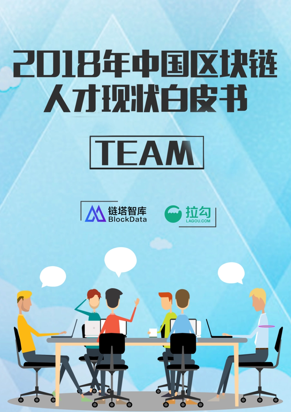 2018-06-23_链塔智库_2018年中国区块链人才现状白皮书.pdf_第2页