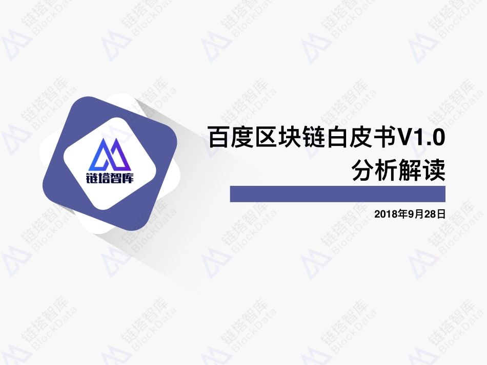 2018-09-30_链塔智库_百度区块链白皮书V1.0分析解读.pdf_第2页