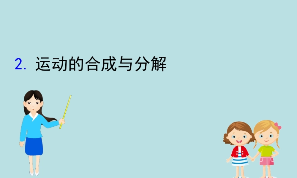 《2 运动的合成与分解》(2).ppt