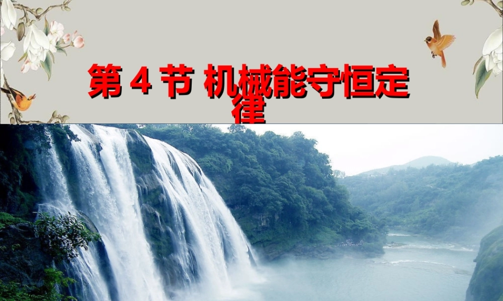 《4 机械能守恒定律》.ppt