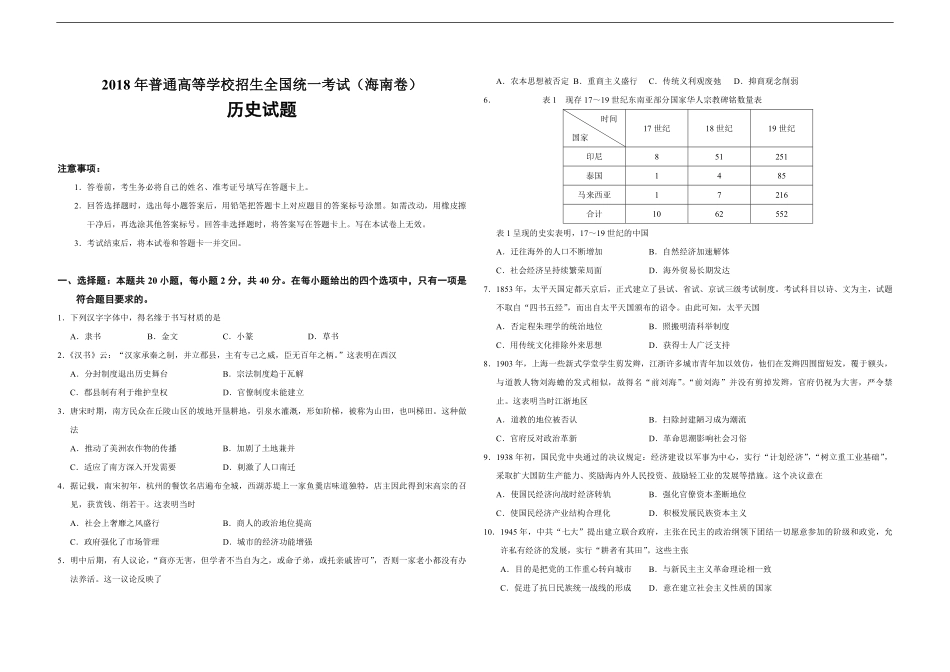2018高考海南卷历史（原卷版）(1).pdf_第1页
