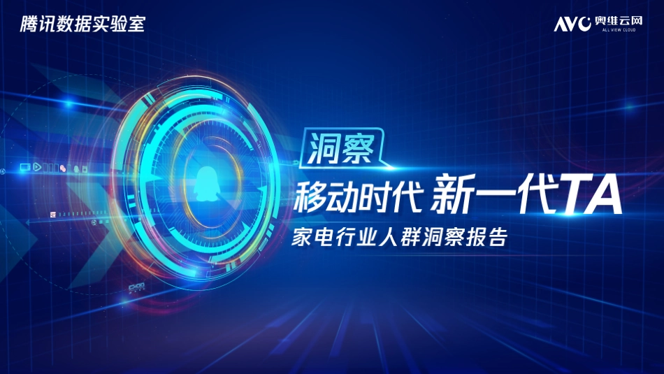 2018家电行业人群洞察报告-23页-【未来营销实验室】.pdf_第1页
