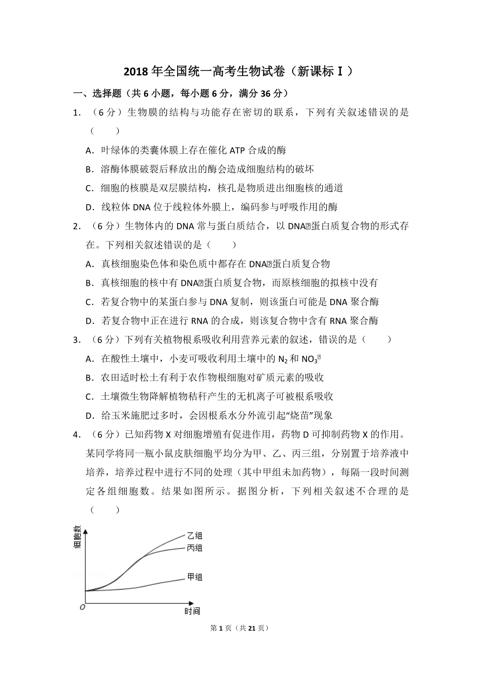 2018年高考真题 生物(山东卷)（含解析版）(1).pdf_第1页