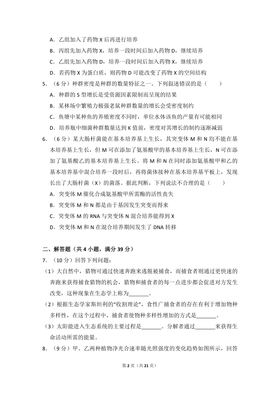 2018年高考真题 生物(山东卷)（含解析版）(1).pdf_第2页
