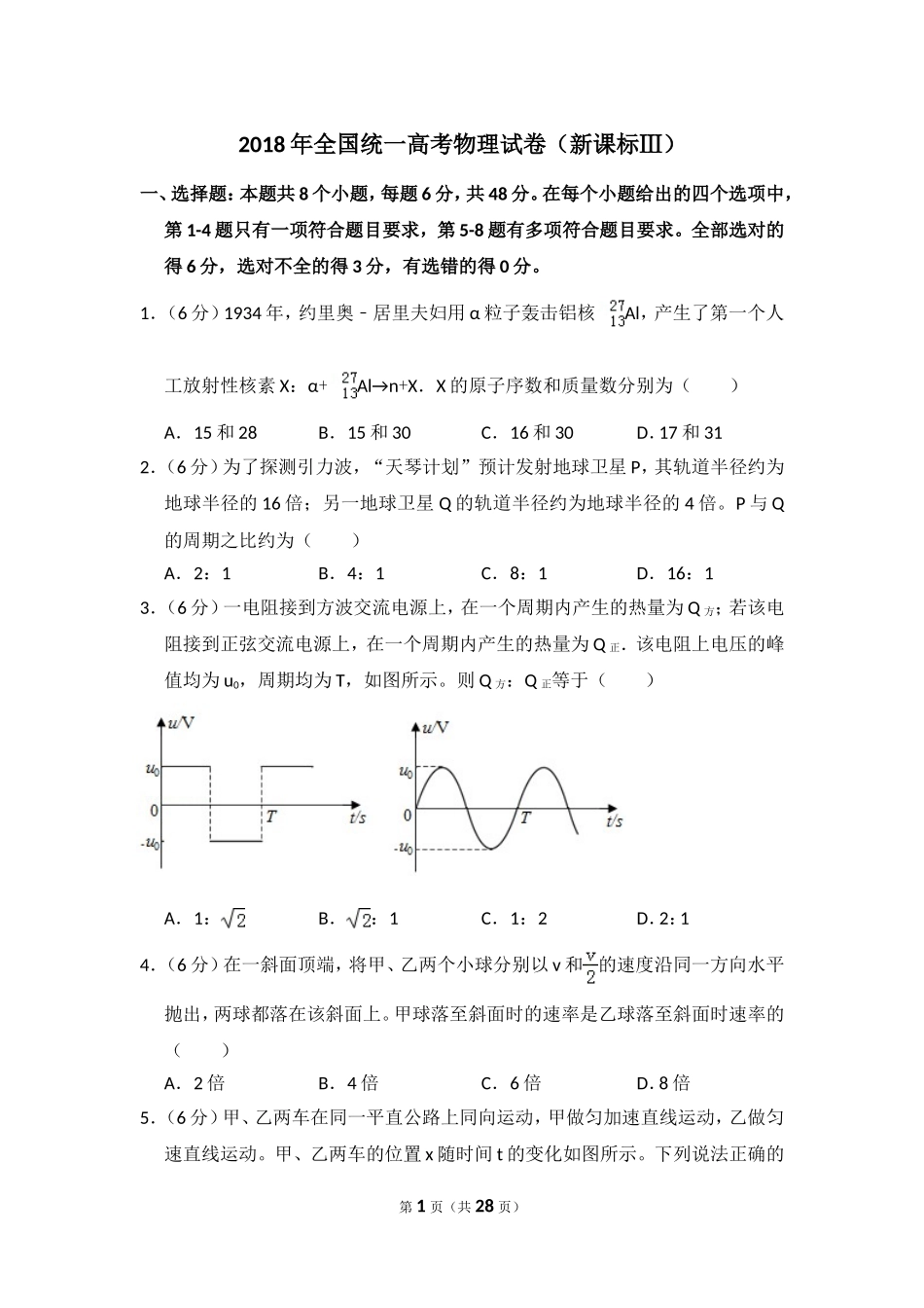 2018年全国统一高考物理试卷（新课标ⅲ）（含解析版）(1).doc_第1页