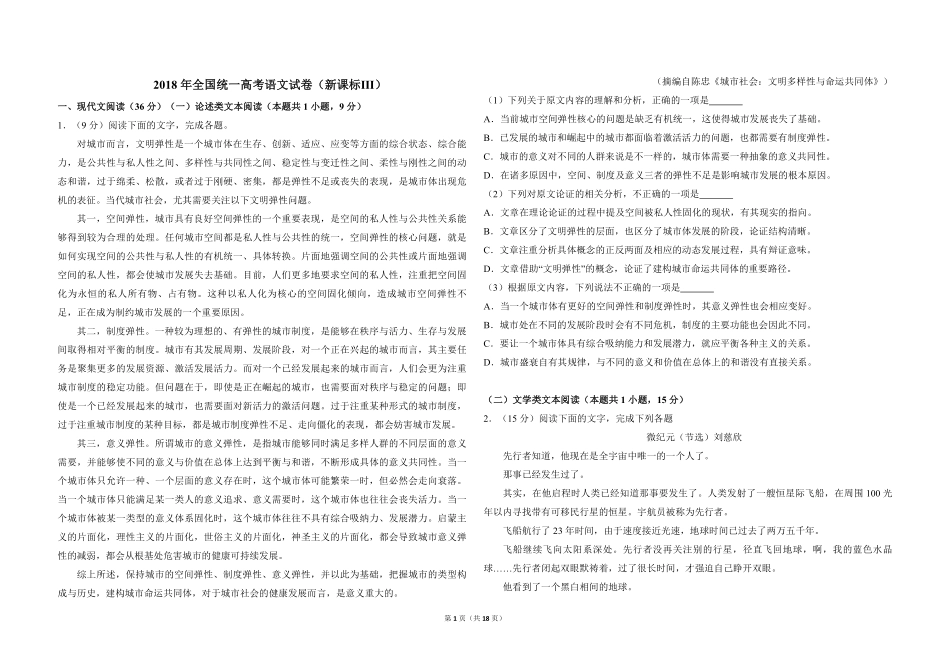 2018年全国统一高考语文试卷（新课标ⅲ）（含解析版）.pdf_第1页