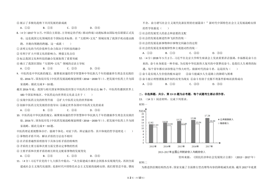 2018年全国统一高考政治试卷（新课标ⅱ）（含解析版）.doc_第2页