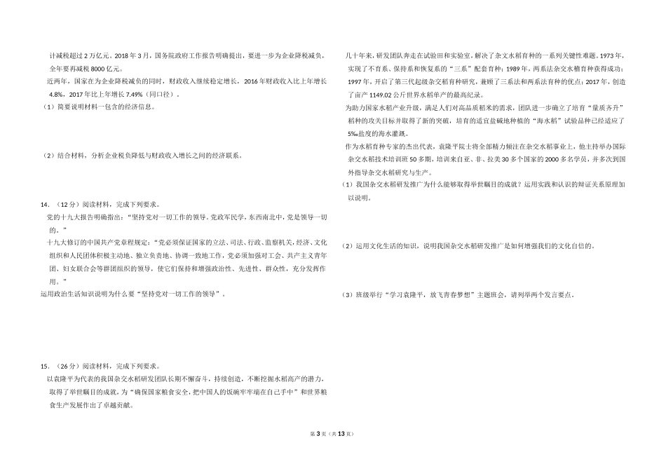 2018年全国统一高考政治试卷（新课标ⅱ）（含解析版）.doc_第3页
