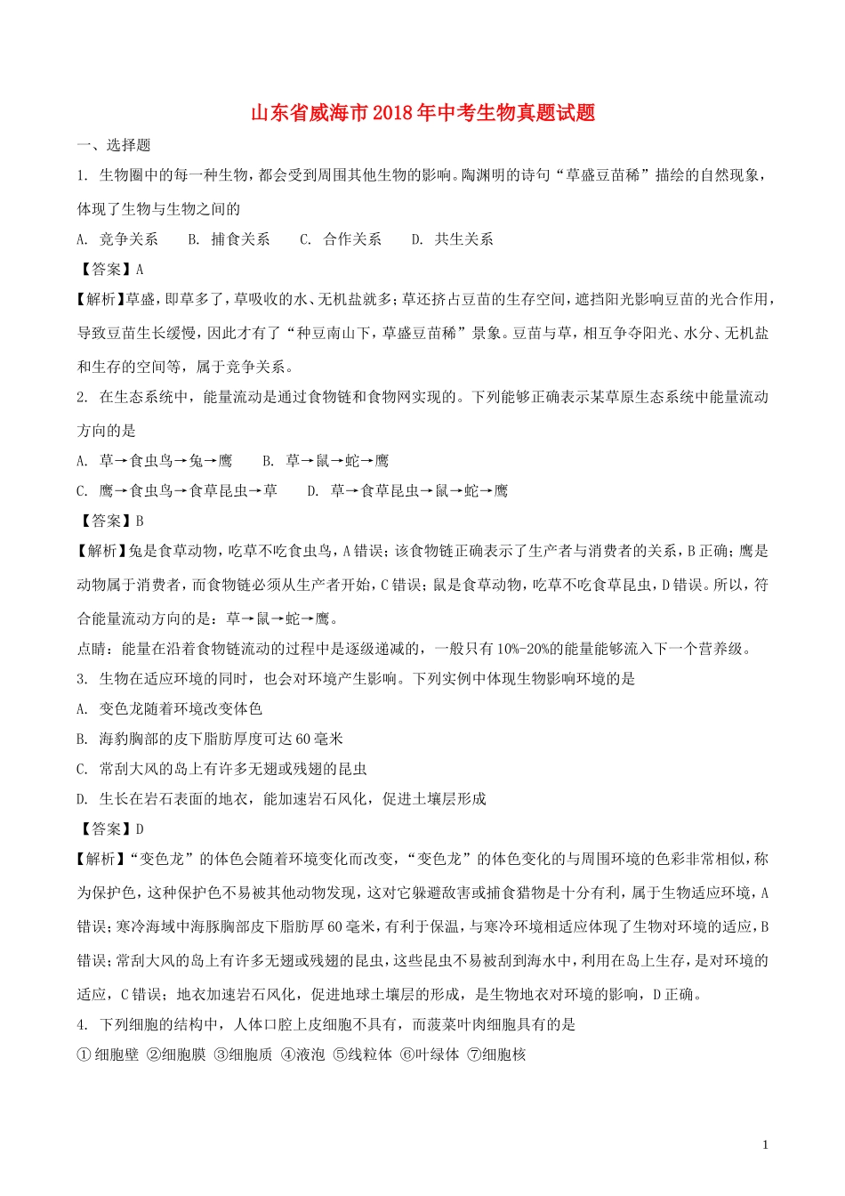 2018年山东省威海市中考生物真题试题（含解析）.doc_第1页
