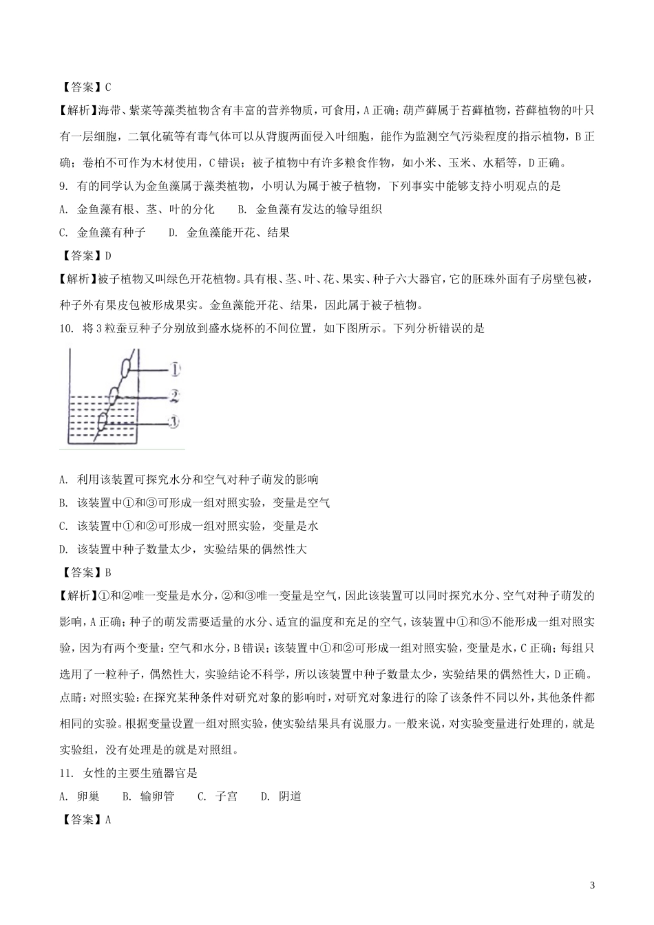 2018年山东省威海市中考生物真题试题（含解析）.doc_第3页