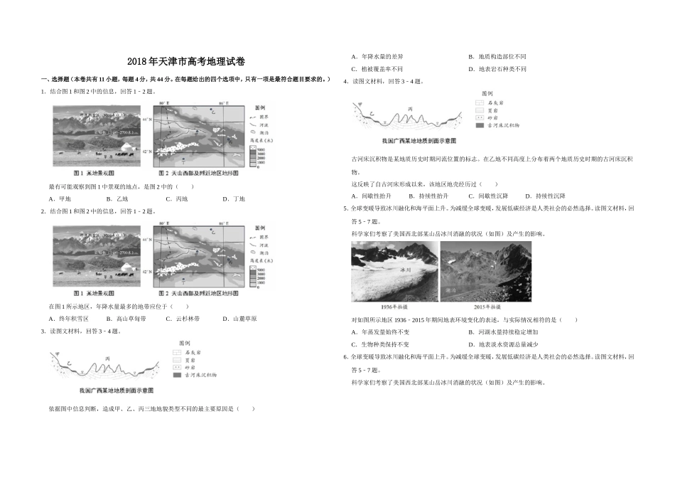 2018年天津市高考地理试卷 (1).doc_第1页