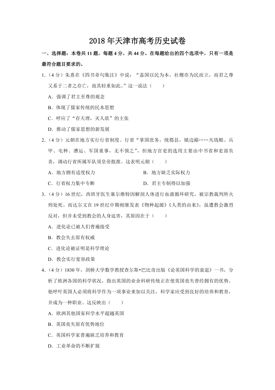 2018年天津市高考历史试卷 (1).pdf_第1页