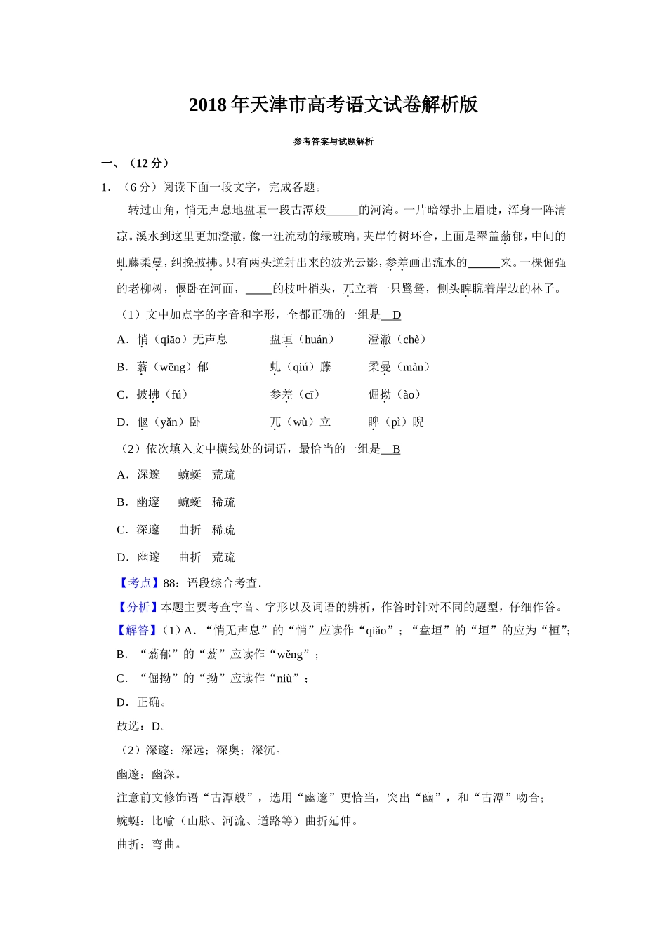 2018年天津市高考语文试卷解析版 (1).doc_第1页