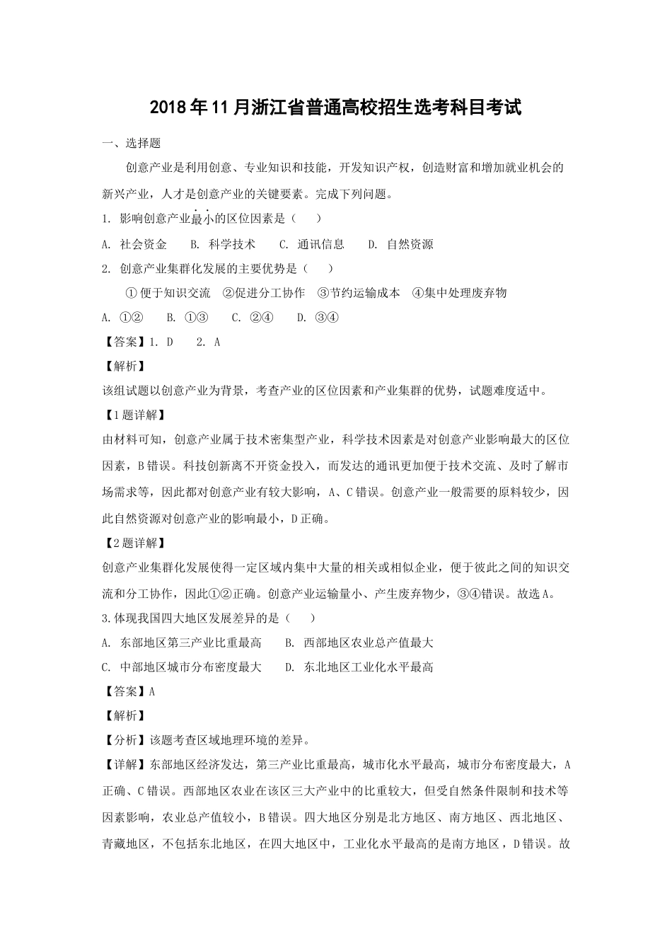 2018年浙江省高考地理【11月】（含解析版）(1).docx_第1页