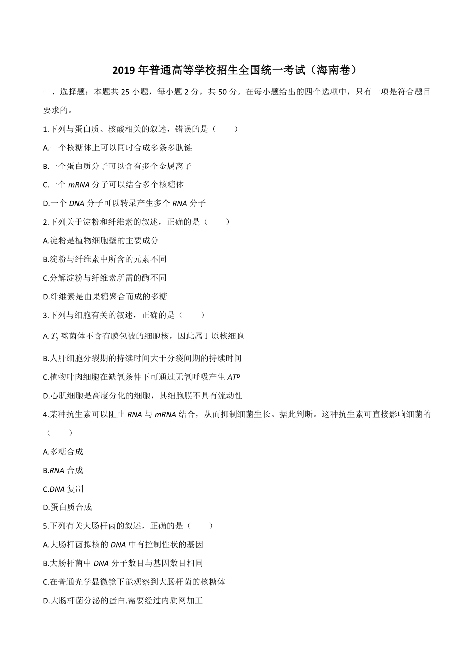 2019年高考海南卷生物试题及答案(1).pdf_第1页