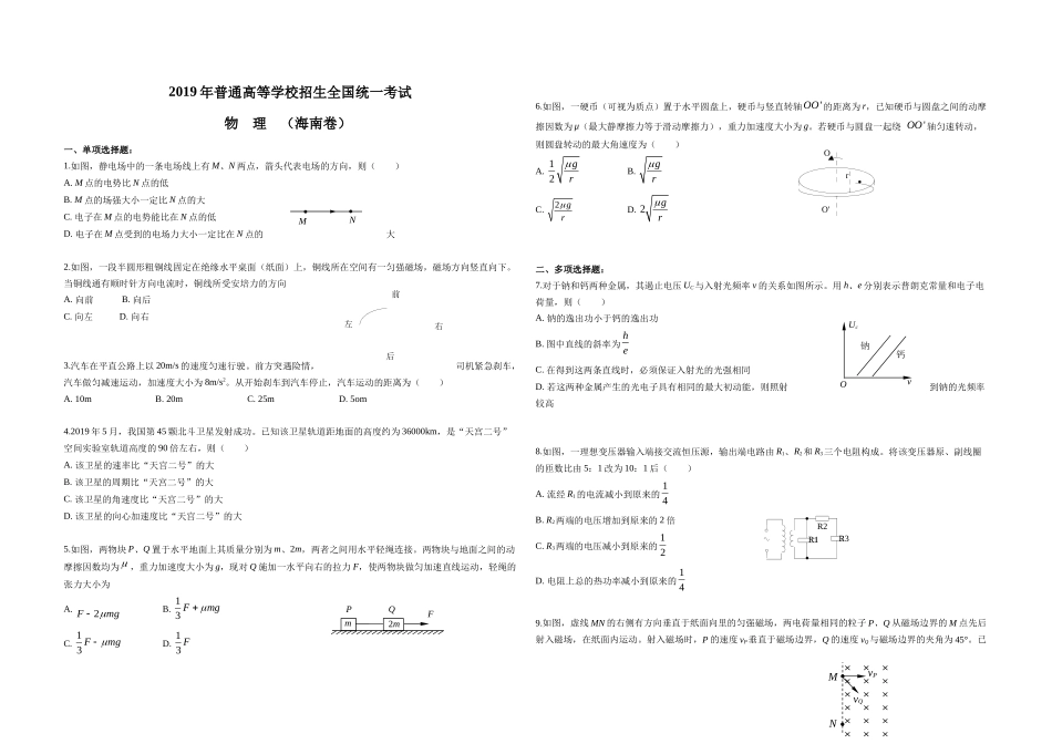 2019年海南高考物理（原卷版）.docx_第1页