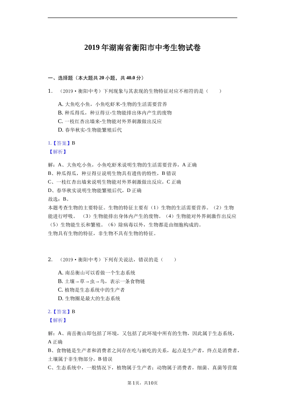 2019年湖南省衡阳市中考生物试卷（Word解析版）.docx_第1页