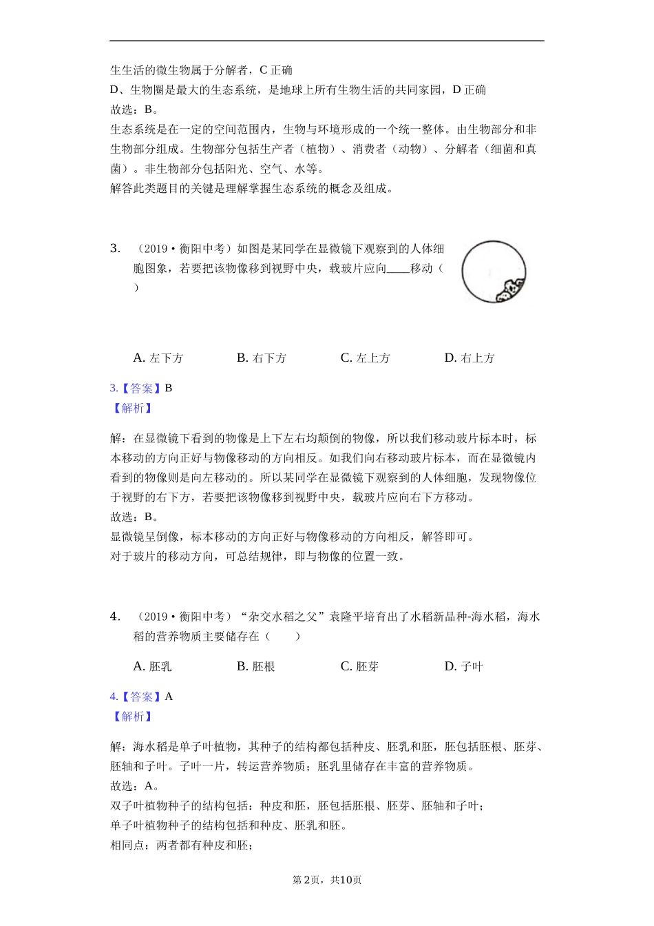 2019年湖南省衡阳市中考生物试卷（Word解析版）.docx_第2页