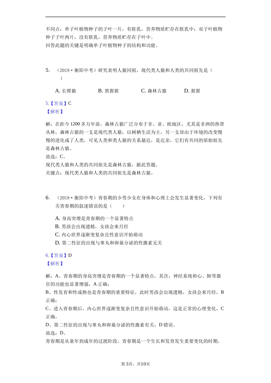 2019年湖南省衡阳市中考生物试卷（Word解析版）.docx_第3页