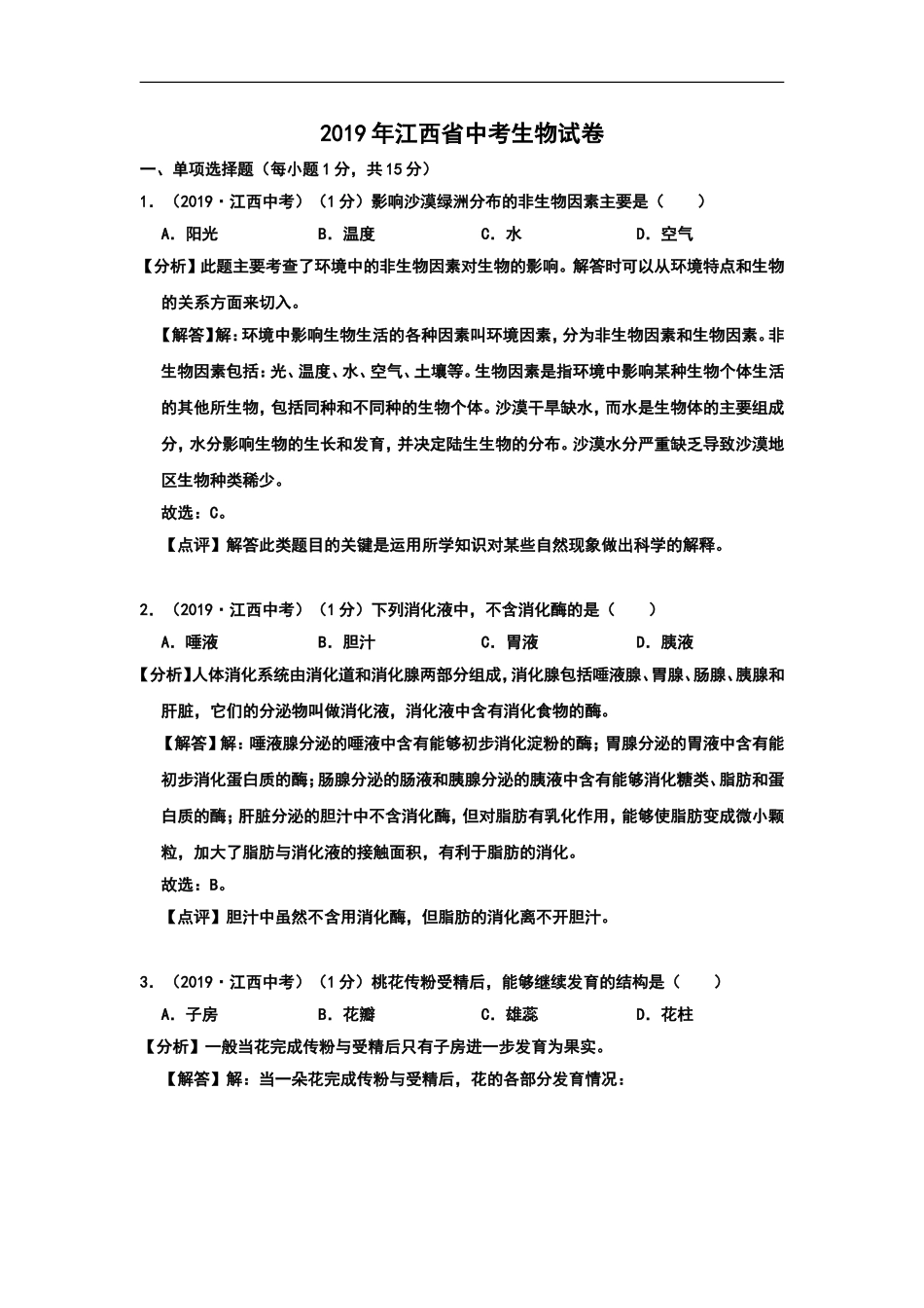 2019年江西省中考生物试题（Word版含解析）.doc_第1页