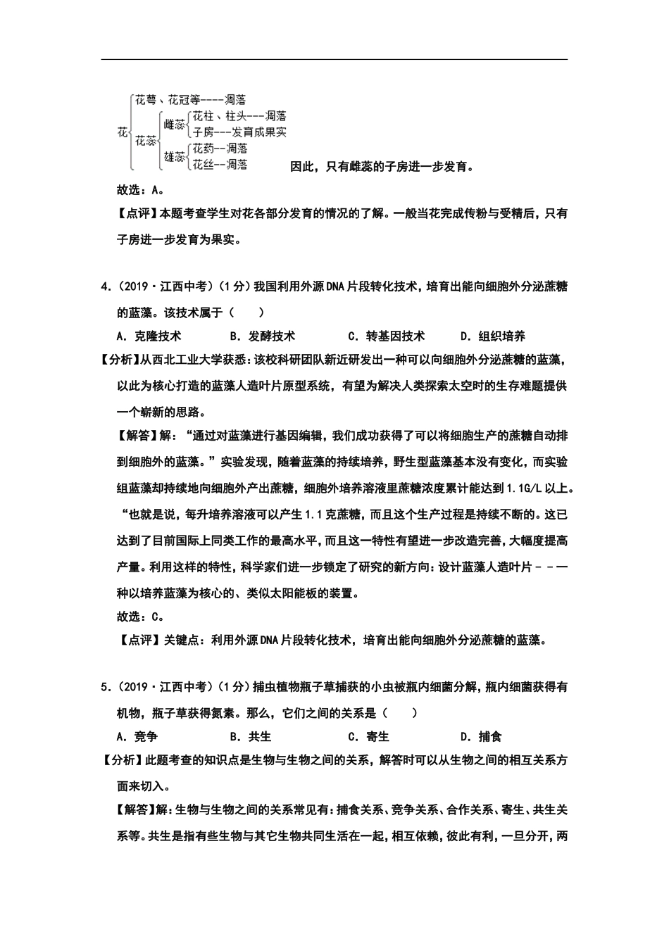 2019年江西省中考生物试题（Word版含解析）.doc_第2页