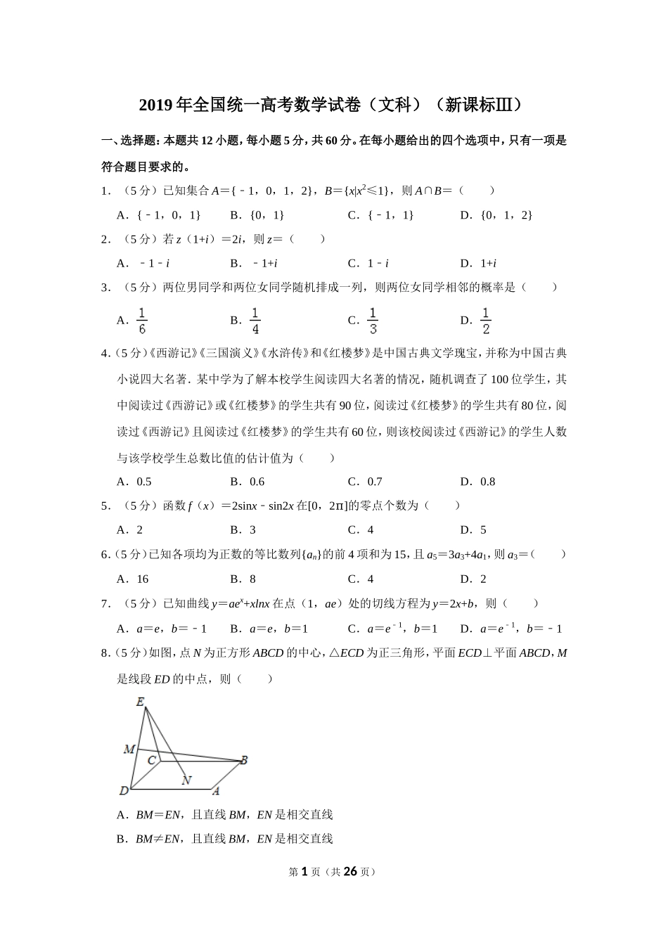 2019年全国统一高考数学试卷（文科）（新课标ⅲ）（含解析版）.doc_第1页
