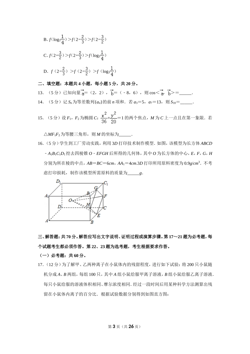 2019年全国统一高考数学试卷（文科）（新课标ⅲ）（含解析版）.doc_第3页