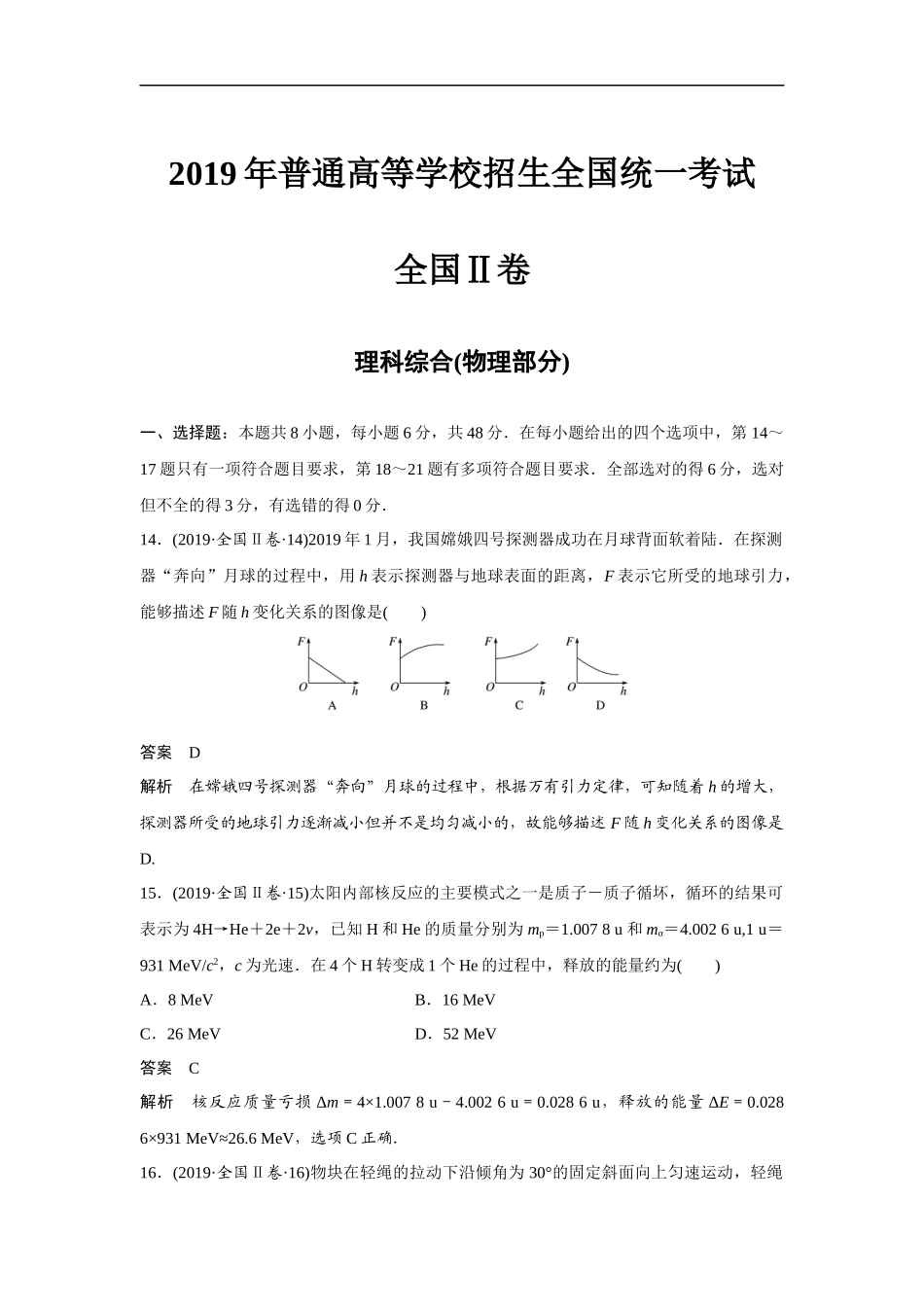 2019年全国统一高考物理试卷（新课标ⅱ）（含解析版）.docx_第1页