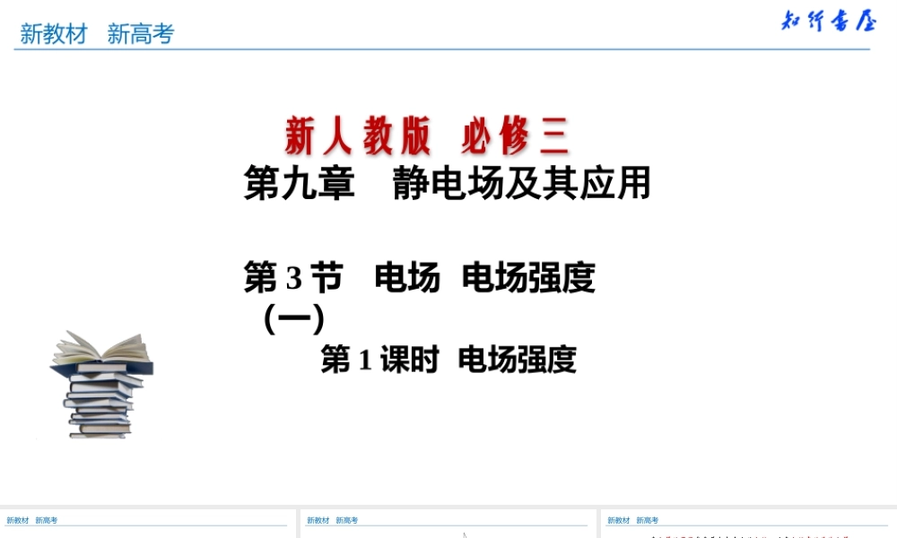 9.3.1 电场强度格致课堂(共22张PPT).pptx