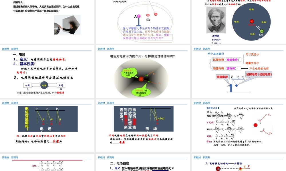 9.3.1 电场强度格致课堂(共22张PPT).pptx
