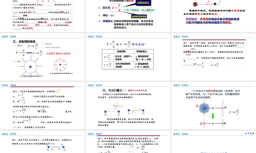 9.3.1 电场强度格致课堂(共22张PPT).pptx