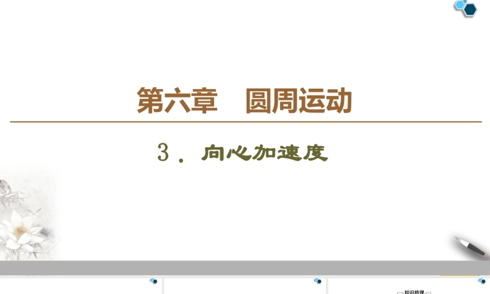 19-20 第6章 3．向心加速度.ppt