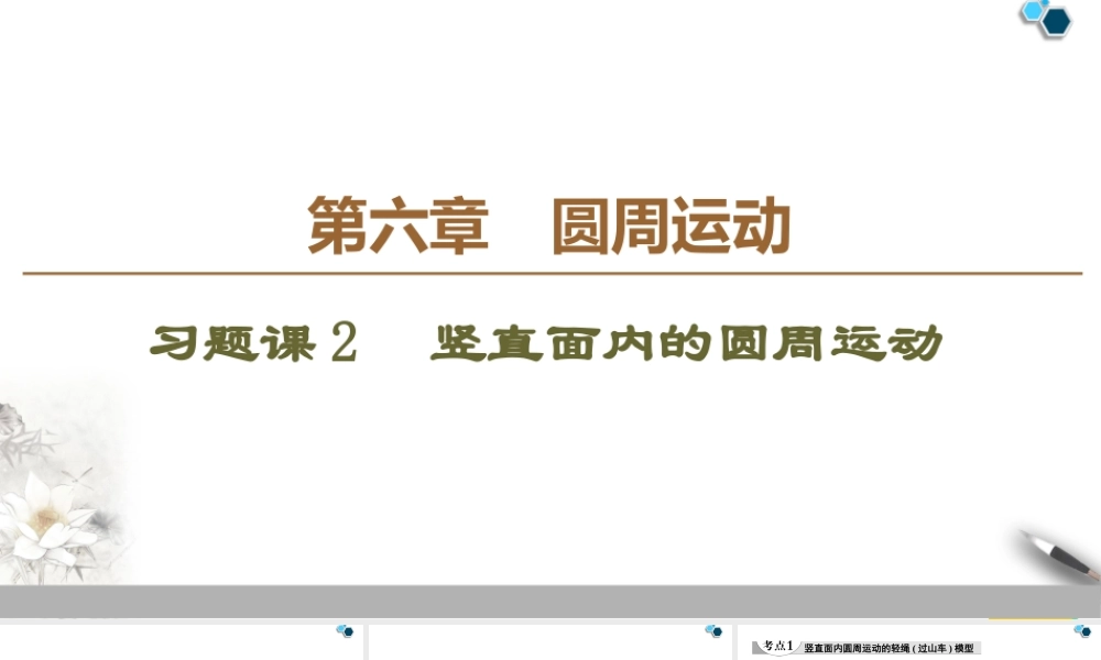 19-20 第6章 习题课2　竖直面内的圆周运动.ppt