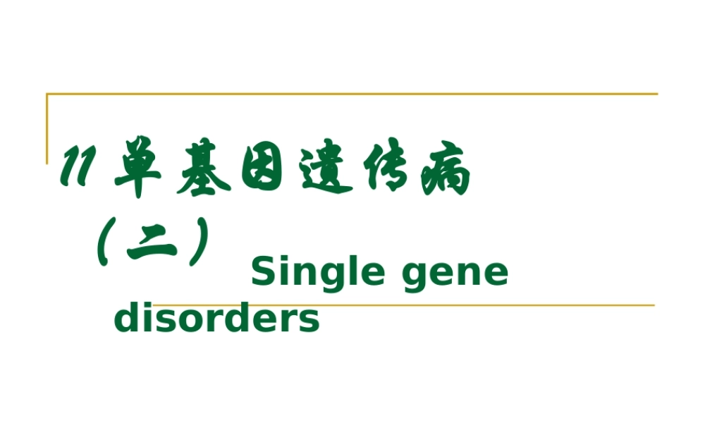 11单基因病（2）(1).ppt