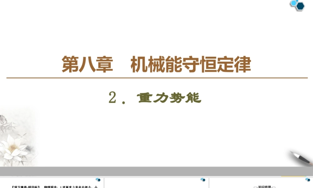 19-20 第8章 2．重力势能.ppt