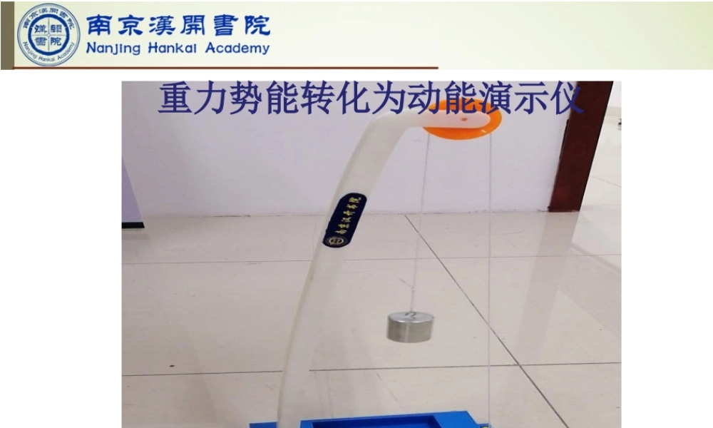 2018.12.13重力势能转化动能演示仪.ppt