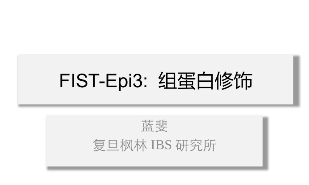 FIST LAN Histone Modification 2014【公众微信号：bioworlde】.pptx