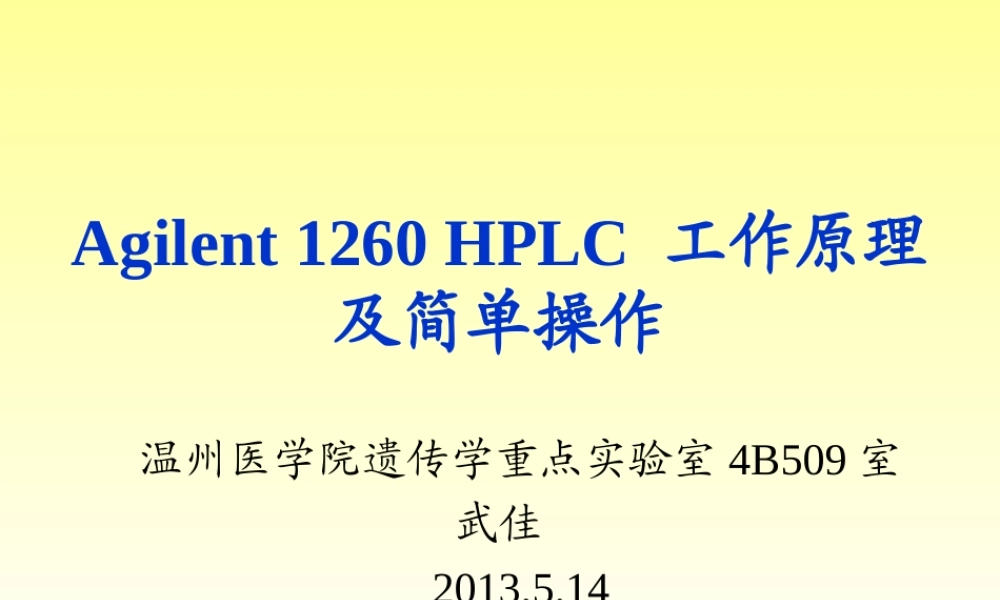 Agilent_1260_HPLC_工作原理及简单操作.ppt
