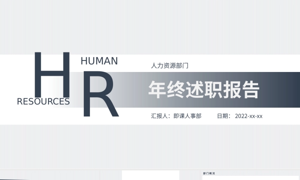 HR年终述职报告.pptx