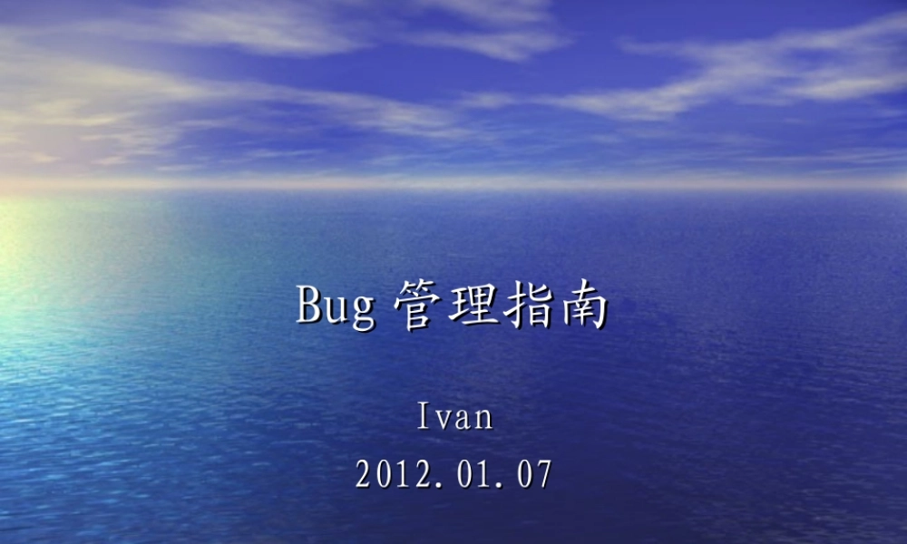 BUG描述及缺陷管理工具培训.ppt