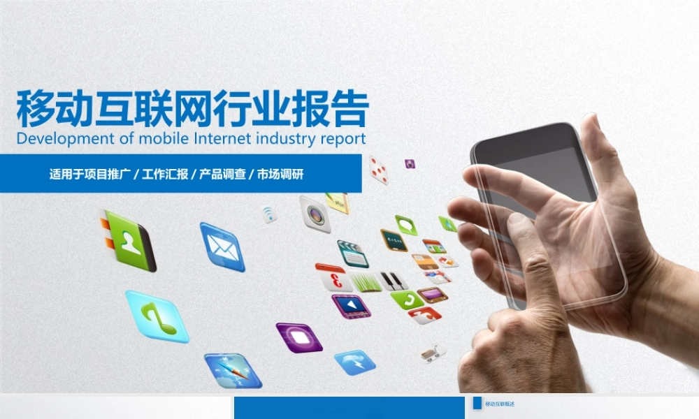 P06扁平完整移动互联网行业报告(1).pptx
